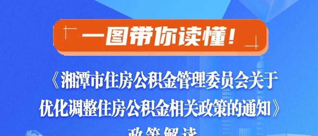一图读懂丨《湘潭市住房公积金管理委员会关于调整住房公积金相关政策的通知》政策解读